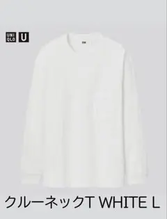 【UNIQLO U ユニクロ】クルーネックロングスリーブTシャツ ホワイト L