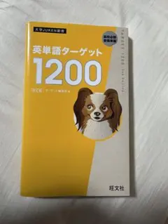 英単語ターゲット1200