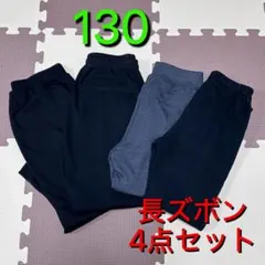 子供服 男の子 130 まとめ売り 長ズボン 4点セット ブラック 無地