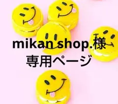 mikan shop.様 リクエスト 2点 まとめ商品