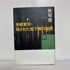帝都東京・隠された地下網のヒミツ　秋庭俊