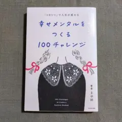 「1日1つ」で人生が変わる 幸せメンタルをつくる100チャレンジ