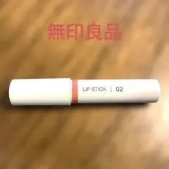 無印良品 MUJI リップスティック N ピンクベージュ 02のサムネイル