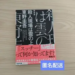 殺人現場は雲の上 新装版