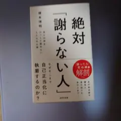 絶対「謝らない人」 : 自らの非をけっして認めない人たちの心理
