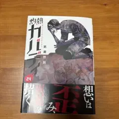 灼熱カバディ(24)