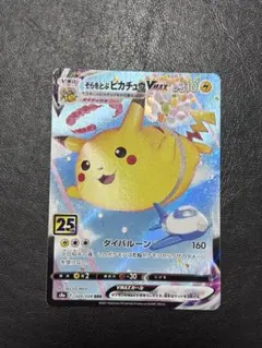 そらをとぶピカチュウVMAX RRR S8a 25th ANNIVERSARY…