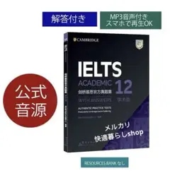 IELTS Academic 公式問題集 12 Cambridge 音源付き