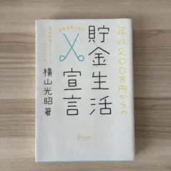 年収200万円からの貯金生活宣言