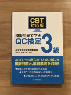 CBT対応版 模擬問題で学ぶ QC検定 3級