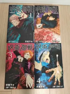 初版 呪術廻戦 1-4巻の4冊セット