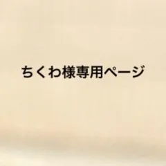 ちくわ様専用ページ