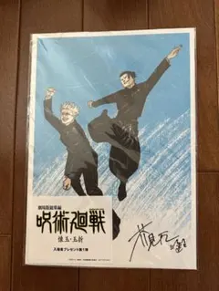 如*載様 呪術廻戦 懐玉・玉折 入場者プレゼント第1弾