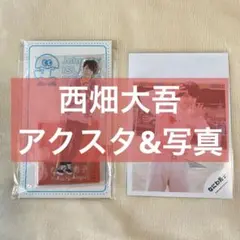 なにわ男子　西畑大吾　アクスタ&写真セット