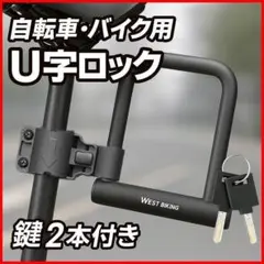 鍵U字ロック 自転車バイク盗難防止防犯 付属鍵2本付サドル取付可能 高強度頑丈aのサムネイル
