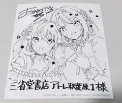 きみが死ぬまで恋をしたい アトレ秋葉原 三省堂書店特典ミニ色紙