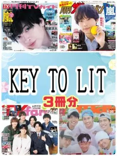 KEY TO LIT 月刊ザテレビジョン TVfan TVnavi 8月号