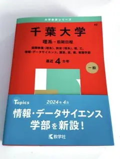 赤本　千葉大学　理系　後期日程　　医学部　2004年～2021年 16年分 71HCKqnuzrL._AC_UL210_SR210,
