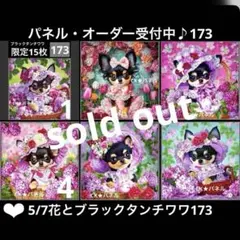 オーダーページ　5/7花とブラックタンチワワ173 レアパネル　ハンドメイド