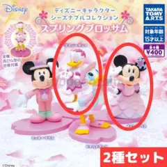 ディズニー ガチャ 2種セット ミニー デイジー 春 フィギュア