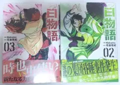 白物語　Nakamu　2巻&3巻　2冊セット