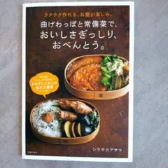 曲げわっぱと常備菜で、おいしさぎっしり、おべんとう。 ラクラク作れる。お昼が楽…