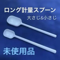 ロング計量スプーン【未使用品】大さじ・小さじのサムネイル
