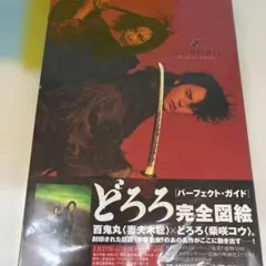 どろろ('06「どろろ」製作委員会) - メルカリ