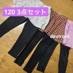 120 スカッツ　3点セット