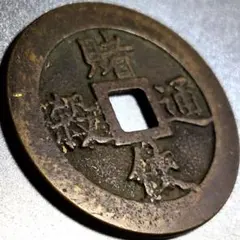 7030. 貴重 ? 日本 江戸時代 1708年 寳永通寳 永久世用 珍字 - メルカリ