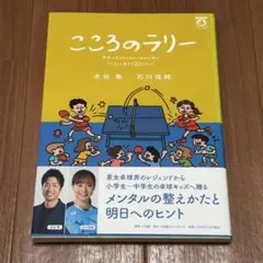 こころのラリー 卓球メダリストのメンタルに学ぶたくましく生きる22のヒント