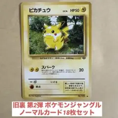 ポケモンカード旧裏 第2弾 ポケモンジャングルノーマルカード18枚セット