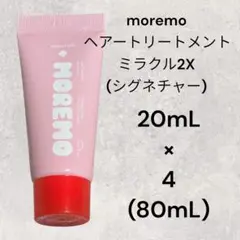 モレモ ヘアトリートメント ミラクル 2X (シグネチャー) 20mL ×4個のサムネイル
