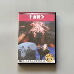 DVD 宇宙戦争 THE WAR OF THE WORLDS 1953年