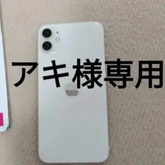 アキ様専用Apple iPhone 11 ホワイト 本体128GB