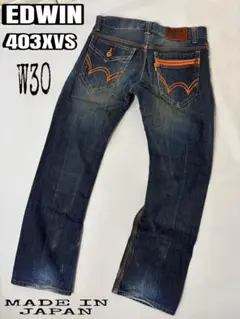 EDWIN EXCLUSIVE VINTAGEデニム　403XVS W30日本製
