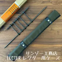 2026年最新】サンゾー工務店 レクター ケースの人気アイテム - メルカリ