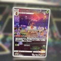 ポケモンカード：コロトックarのサムネイル