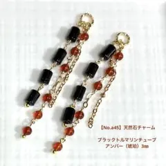 【No.a45】天然石チャーム