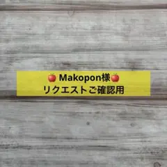 ＊Makopon様＊専用ページ