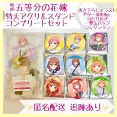 【新品】五等分の花嫁 特大アクスタ ラストワン コンプリートセット 缶バッジ