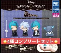 ツイステッドワンダーランド肩ズンFig.Vol.5 全4種 コンプリート
