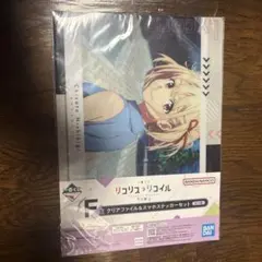一番くじ リコリス・リコイル 2弾 F賞 クリアファイル&スマホ