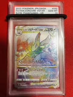 【PSA10】ポケモンカード ヒスイゾロアークVSTAR HR 092/071
