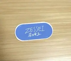 Zessei ステッカー① ACEes 深田竜生
