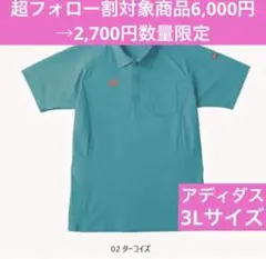 ⭐️GW限定【新品】adidas ターコイズ色　ポロシャツ　3Lサイズ　男女兼用