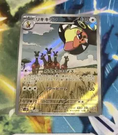 ポケモンカード リキキリン ar