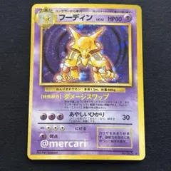 2026年最新】ポケモンカード 旧裏面 フーディンの人気アイテム - メルカリ