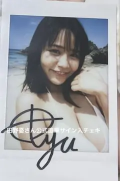 田野憂さん公式直筆サイン入チェキ