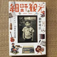 細野観光1969-2021 = Hosono Sightseeing 1969…